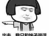 指着外面：出去，我只和妹子说话