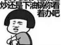 要杀要剐 要煎要炒还是下油锅你看着办吧