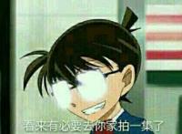 柯南：看来有必要去你家拍一集了