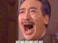 哭笑不得的笑：哈哈哈哈哈哈哈