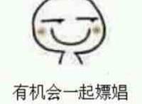 有机会一起嫖娼