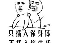 诚信屁眼交易：只插入你身体，不插入你生活