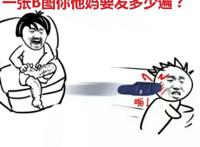 一张B图你他妈要发多少遍？啪一拖鞋打脸上
