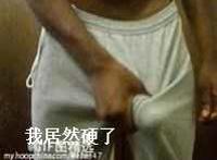 我居然硬了