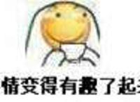 滑稽：事情变得有趣了起来