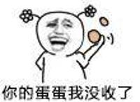 你的蛋蛋我没收了