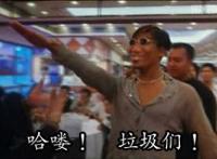 哈喽！垃圾们！