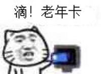 老司机开车：滴！老年卡，成人卡