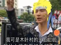 我可是木叶村的火影二代，我从小没有受过任何委屈,银河系富二代