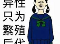 异性只为繁殖后代，同性才是人间真爱