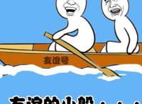 友谊的小船。。。说翻就翻,友谊号