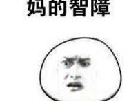 我当初瞎了眼怎么会和他做朋友，妈的智障