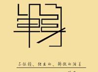 你二十五岁，朋友圈里好友晒结婚证的多了，你才开始有些着急。