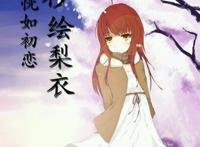 龙族绘梨衣高清壁纸