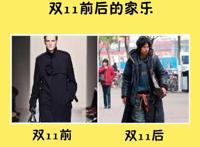 双十一前后对比搞笑图片
