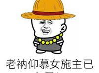 老衲仰慕女施主已久了