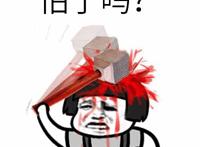 （头破血流）怕了吗
