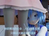 物欲横流的社会，人心冷漠无情，只剩这大腿还有点温度