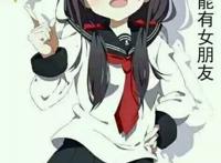 你怎么可能有女朋友