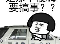 是哪个傻嗨要搞事（巡警 公安）