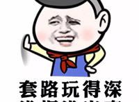 套路玩的深 谁把谁当真