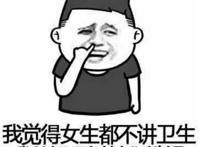 我觉得女生都不讲卫生 我从没见过她们洗澡