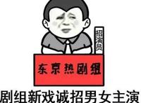 剧组新戏诚招男女主演出国拍摄 待遇优厚（东京热剧组）