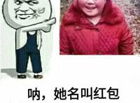 呐 她名叫红包 现在是你的啦 呐 她名叫红包 现在是你的啦