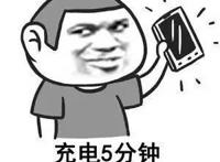 充电5分钟 装逼两小时