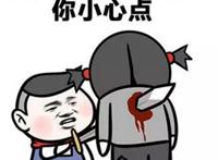 我吓死过不少人 你小心点