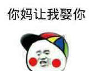 你完蛋了，你妈让我娶你