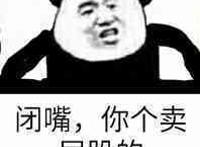 闭嘴 你个卖屁股的