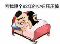 容我睡个82年的少妇压压惊