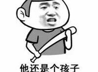 他还是个孩子千万别放过他