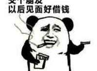 交个朋友 以后见面好借钱