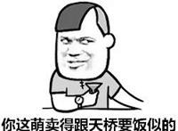 你这萌卖得跟天桥要饭似得