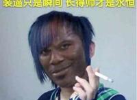 装逼只是瞬间，长的帅才是永恒