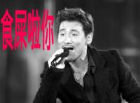 食屎啦你（张学友）