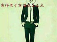 妈的老子还以为斗图大会开始了，害的老子穿得这么正式