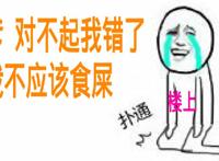 爹！对不起我错了，我不该食屎 扑通（跪下）