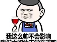 我这么帅不会影响我们之间的正常交流吧