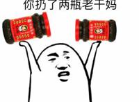 对方不想和你说话，并向你扔了两瓶老干妈