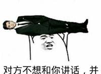 对方不想和你说话并向你扔了一只李易峰