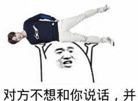 对方不想和你说话并向你扔了一只鹿晗