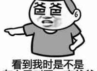 看到我时是不是在心里叫了一声爸爸