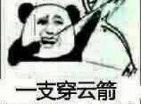 一支穿云箭 漂亮萌妹来相见