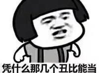 凭什么几个丑比能当管理？劳资却怀才不遇