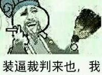 装逼裁判来也，我宣布斗图开始