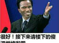 很好！接下来请楼下的傻逼继续发图