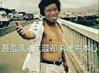 吾随浪迹天涯却未迷失本心